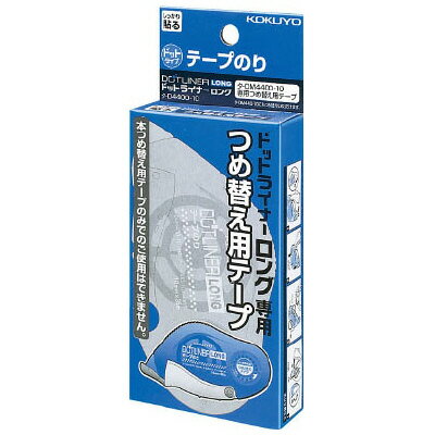 【送料無料（一部地域除く）】【まとめ買い10個】コクヨ テープのり＜ドットライナーロング＞(つめかえ用テープ) タ-D4400-10 強粘着