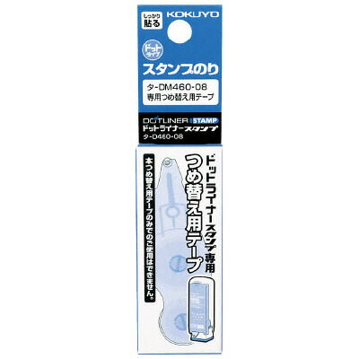 【送料無料・一部地域除く】【まとめ買い20個】コクヨ　タ-D460-08　スタンプのり＜ドットライナースタンプ＞(詰め替え用テープ)