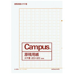 【送料無料・一部地域除く】【まとめ買い20冊】コクヨ　ケ-20N　原稿用紙二つ折りA4縦書き20X20罫色薄茶20枚