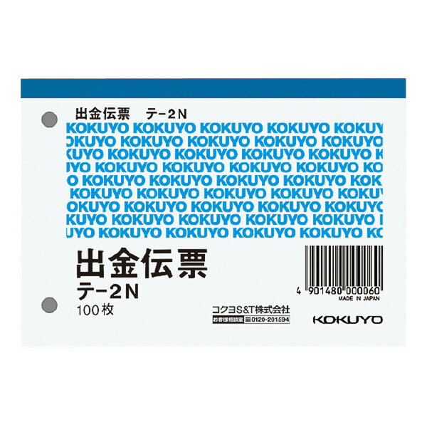 【送料無料・一部地域を除く】【まとめ買い20冊】コクヨ　 テ-2N　出金伝票 B7ヨコ型 白上質紙 100枚入り