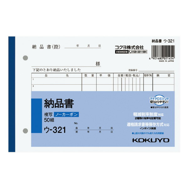 【送料無料・まとめ買い】【まとめ買い10冊】コクヨ　 ウ-321　NC複写簿ノーカーボン納品書B6ヨコ型7行50組 ●B6ヨコ　●サイズ／128×188mm　●7行　●50組　●穴数／2穴（80mmピッチ）　●ノーカーボン　※正規JIS規格寸法ではありません ●メーカー：コクヨS＆T株式会社 〒537-8686 大阪市東成区大今里南6丁目1番1号 TEL： 0120-201-594 受付時間 午前9時から午後6時まで (土・日・祝日・年末年始・夏季休暇期間を除く)