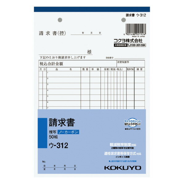 【送料無料・一部地域除く】【まとめ買い10冊】コクヨ　ウ-312　請求書(2枚複写)A5タテ型50組