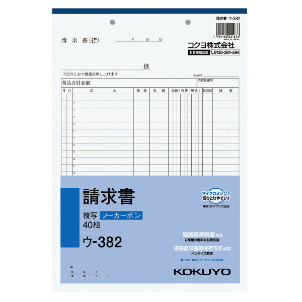 【送料無料・まとめ買い】【まとめ買い10冊】コクヨ ウ-382　NC複写簿ノーカーボン請求書A4タテ型24行40組 ●A4タテ　 ●サイズ／303×210mm　 ●24行　 ●40組　 ●穴数／2穴（80mmピッチ）　 ●ノーカーボン 　※正規JIS規格寸法ではありません ●メーカー：コクヨS＆T株式会社 〒537-8686 大阪市東成区大今里南6丁目1番1号 TEL： 0120-201-594 受付時間 午前9時から午後6時まで (土・日・祝日・年末年始・夏季休暇期間を除く)