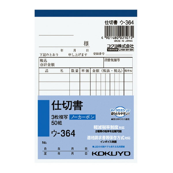 【送料無料・まとめ買い】【まとめ買い20冊】コクヨ　 ウ-364　NC複写簿ノーカーボン3枚仕切書B7タテ型8行50組 ●小口が発色していないノーカーボン複写です。保管・保存に優れています。 ●書くとすぐに、圧力で発色するノーカーボン紙タイプ。中紙（上用紙）にはオリジナルのマイクロカプセルを使用しておりますので、2枚目以降は従来のノーカーボン紙より発色性が優れています。 ●全面どこに記入しても複写可能です。 ●メーカー：コクヨS＆T株式会社 〒537-8686 大阪市東成区大今里南6丁目1番1号 TEL： 0120-201-594 受付時間 午前9時から午後6時まで (土・日・祝日・年末年始・夏季休暇期間を除く)