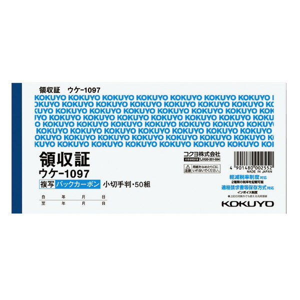 【送料無料・一部地域を除く】【まとめ買い10冊】コクヨ　ウケ-1097N　BC複写領収証小切手判ヨコ型ヨコ書二色刷り50組
