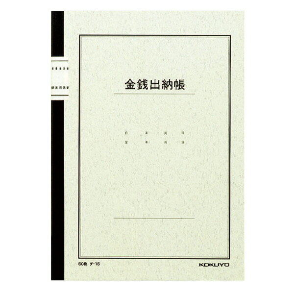 コクヨ　チ-15　ノート式帳簿　B5　金銭出納帳（科目入）　50枚