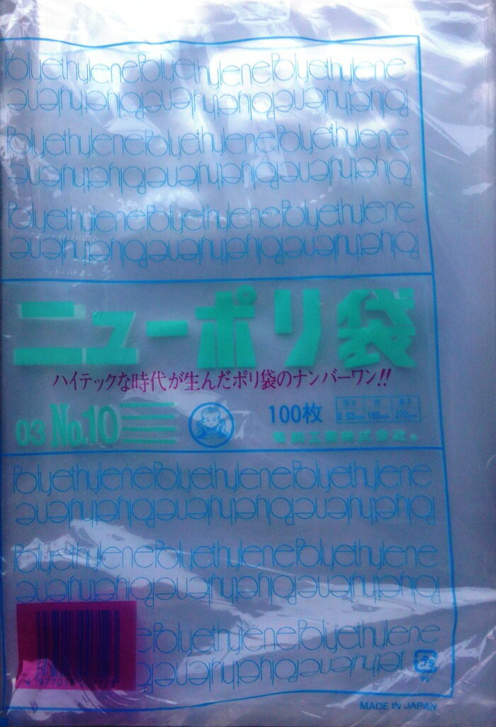 【送料無料・一部地域を除く】【まとめ買い10袋】福助工業　ニューポリ規格袋　No10　100枚　厚0.03