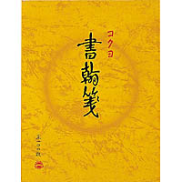 コクヨ ヒ-51 書翰箋 縦罫15列 上質紙 色紙判 100枚