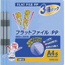 【送料無料・一部地域除く】【まとめ買い10冊】コクヨ フ-H10-3B フラットファイルPP A4 3冊入 青 タテ