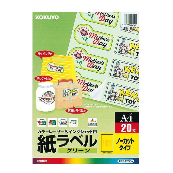 【送料無料・一部地域除く】【まとめ買い3冊】コクヨ　KPC-F590G　カラーレーザー＆インクジェット用紙カラーラベル(1面)（グリーン)