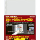 コクヨ ラ-SP880 クリヤーブック替紙セキュリティロック(脱落防止ポケット・2・4・30穴対応) A4タテ 20枚入り