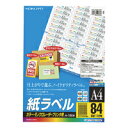 【送料無料・一部地域を除く】【まとめ買い3冊】コクヨ LBP-F7656-100N LBP用紙ラベル カラー&モノクロ対応 A4 100枚入 84面カット