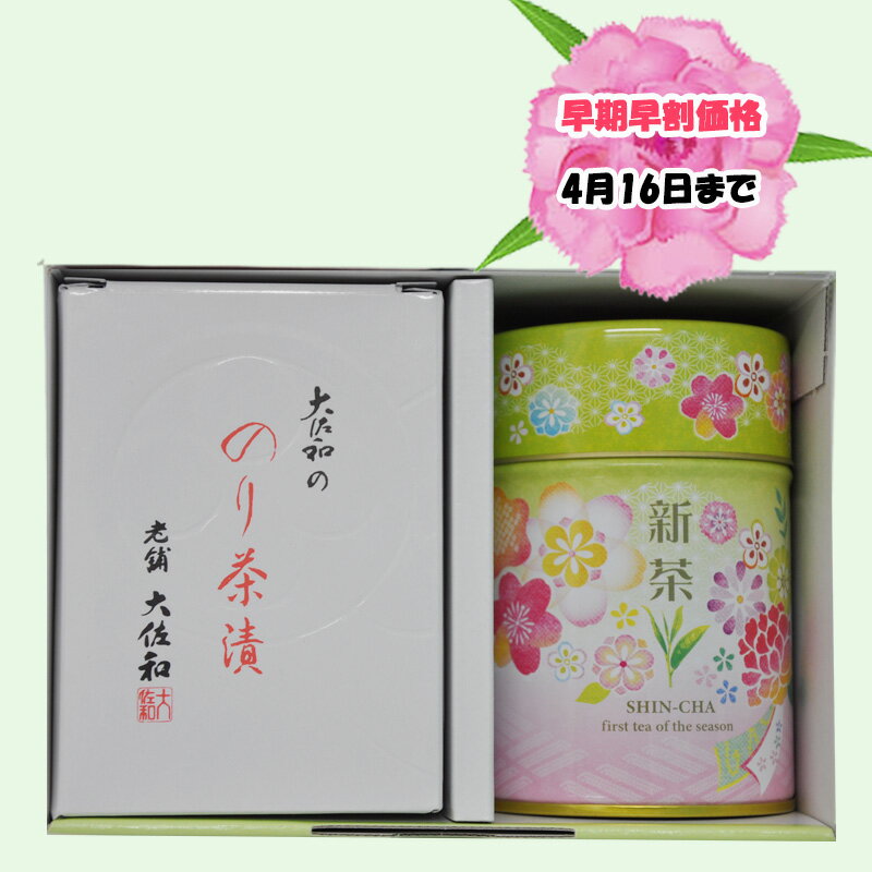 【予約受付中】【早期早割価格4月16日まで　完全ご予約制】【ネットショップ限定】 新茶 鹿児島県産新茶缶とのり茶漬