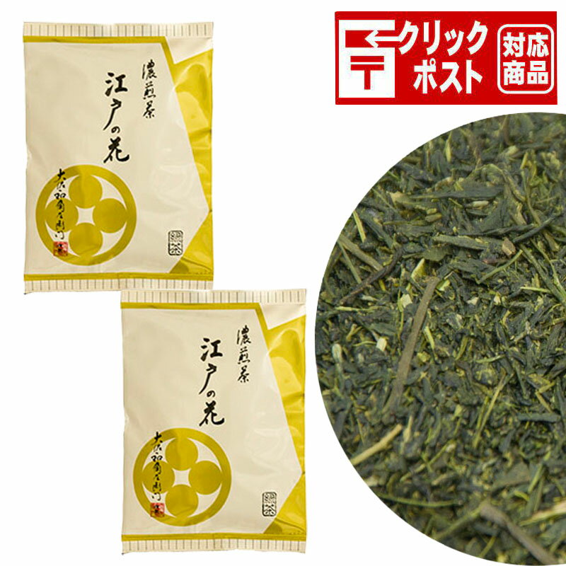 濃煎茶 江戸の花　200g×2袋セット　【クリックポスト送料込み】