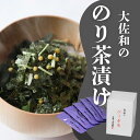 大佐和の のり茶漬【お中元 御中元 お歳暮 御歳暮 ギフト 湯島天神下 湯島 鳥越】