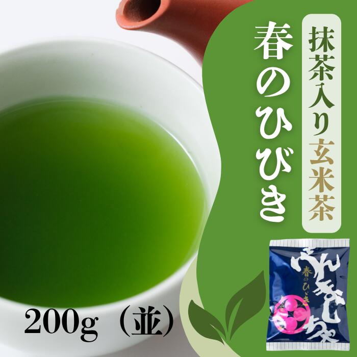 お茶 緑茶 玄米茶 抹茶入り玄米茶 春のひびき 200g（並）