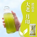 お茶 緑茶 老舗大佐和 人気 深蒸し煎茶 濃煎茶大老月100g(4)