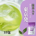 お茶 簡単 抹茶入り煎茶ティーバッグ東京発5g×18袋