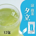 お茶 緑茶 水出し茶【季節限定】涼煎茶夕立 抹茶入り煎茶ティーバック ひもなし 5g×12袋