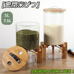 密閉米びつふた付き 収納ジャー 5L /7.5L 米びつ 米びつ 密閉 ふた付き 収納ジャー 計量カップ 収納容器 ガラスシリアルディスペンサー 収納ジャー セット 気密 キッチン 保存容器 残量見える 密閉米びつ キッチン収納 小麦粉 コーヒー豆 台所保存 穀物収納