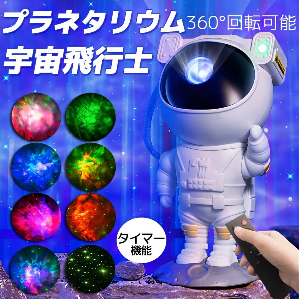 【2024年最新】プラネタリウム 宇宙飛行士 天井 プラネタリウム プロジェクター 海 スタープロジェクターライト 寝かしつけ 星空ライト ナイトライト 投影ランプ 雰囲気 部屋 子供 家庭用 赤ちゃんタイマー リモコン付 子供 おもちゃ 友達 恋人 誕生日 プレゼント