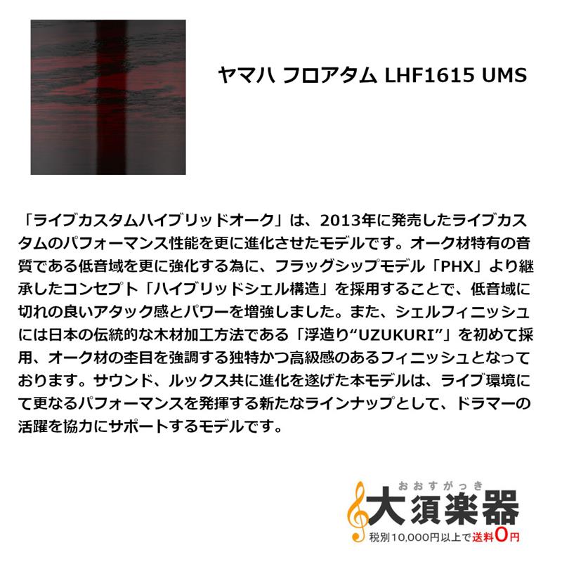 Rakuten - YAMAHA ヤマハ フロアタム LHF1615 UMS