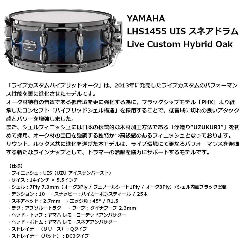 ヤマハ スネアドラム LHS1455 UIS