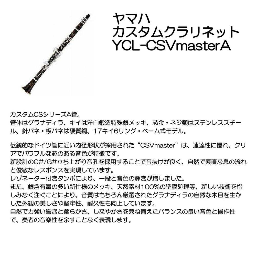 ヤマハ カスタムクラリネット YCL-CSVmasterA