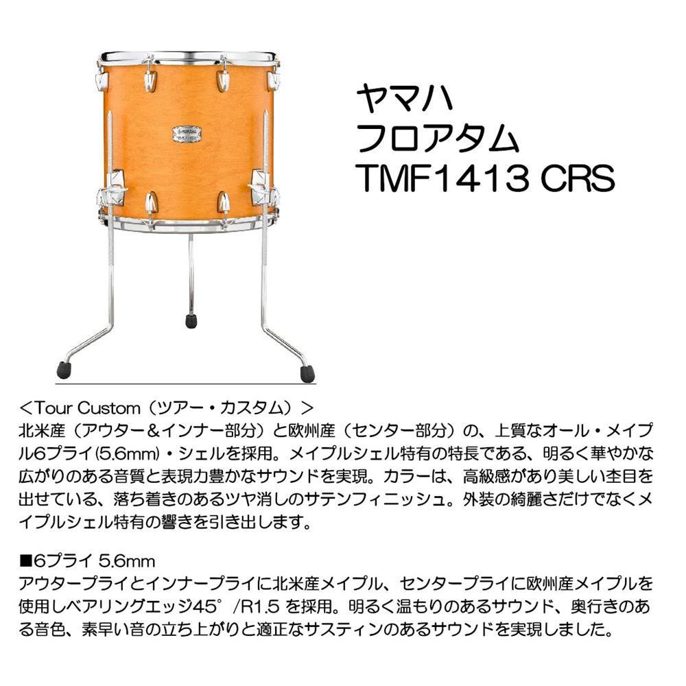 ヤマハ フロアタム TMF1413 CRS