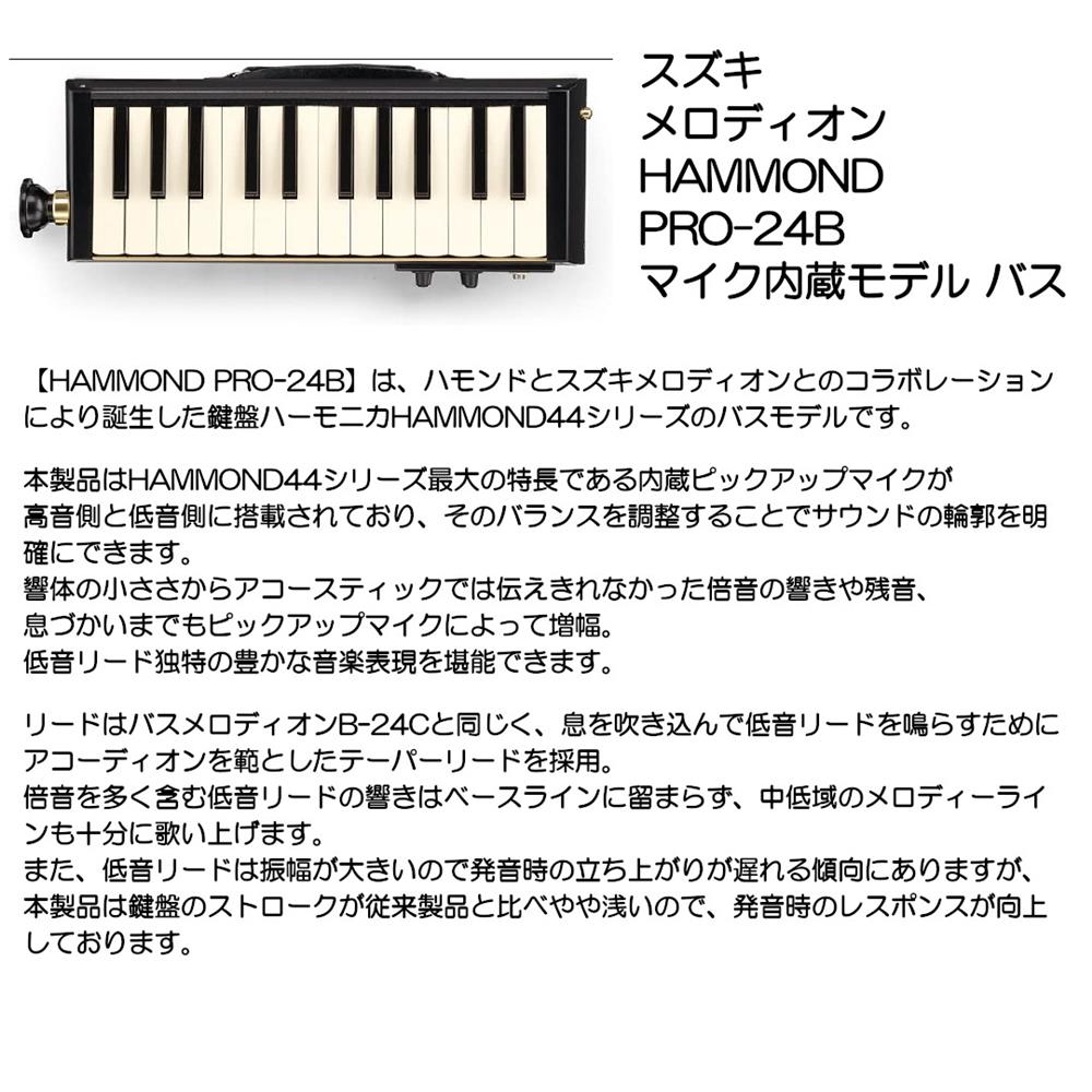 Rakuten - スズキ メロディオン HAMMOND PRO-24B マイク内蔵モデル バス