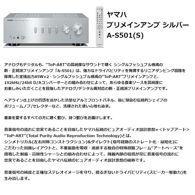 ヤマハ プリメインアンプ A-S501 (S)シルバー