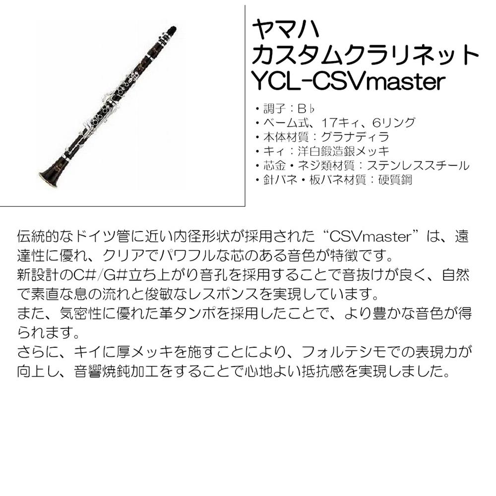 ヤマハ カスタムクラリネット YCL-CSVmaster