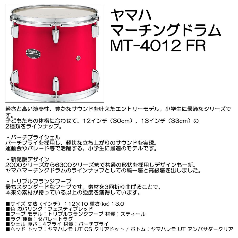 Rakuten - YAMAHA ヤマハ マーチングドラム MT-4012 FR