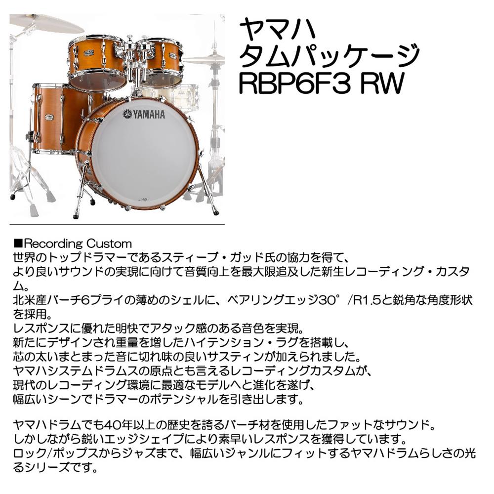 ヤマハ タムパッケージ RBP6F3 RW