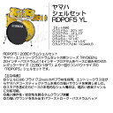 ヤマハ シェルセット RDP0F5 YL