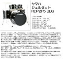 ヤマハ シェルセット RDP2F5 BLG