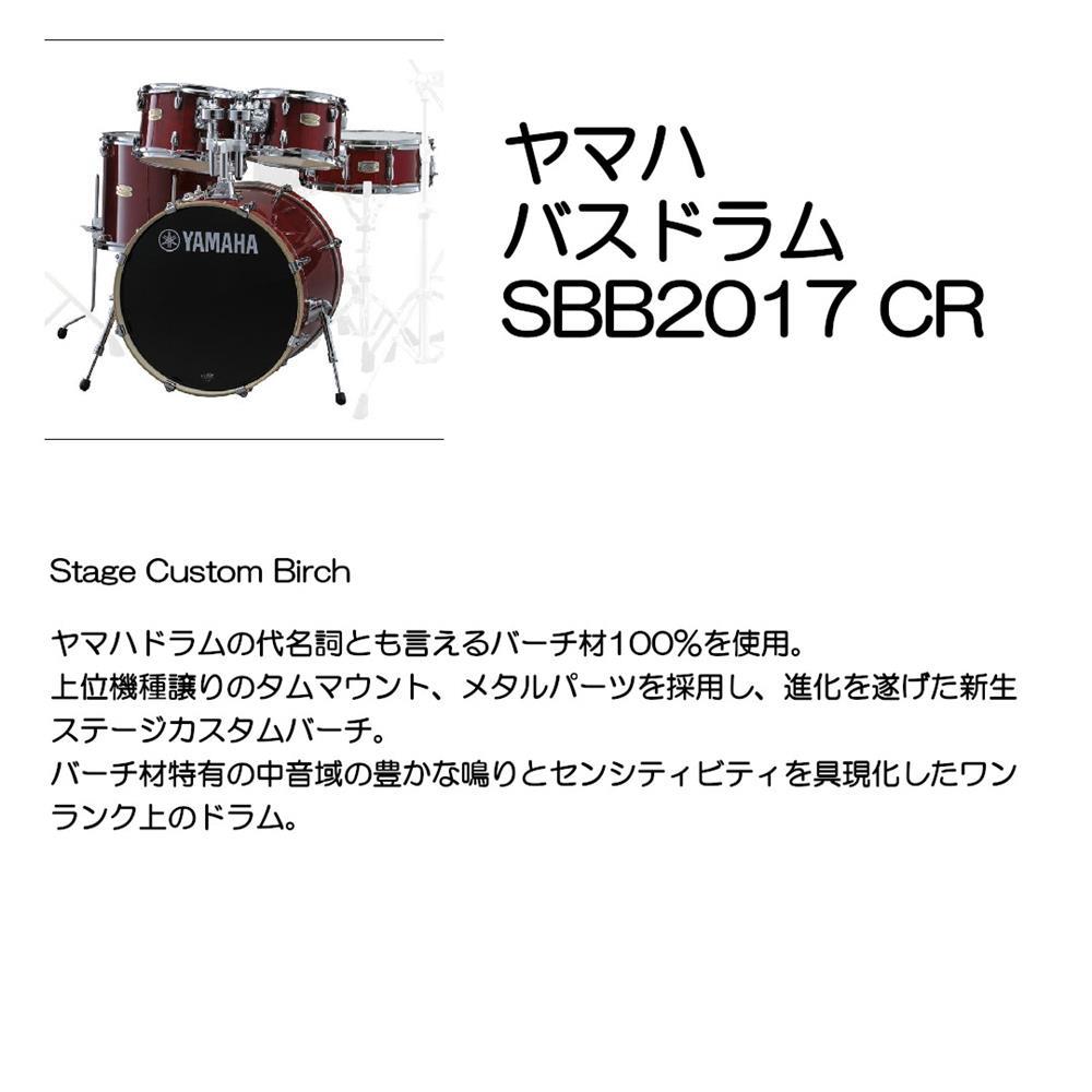 Rakuten - YAMAHA ヤマハ バスドラム SBB2017 CR