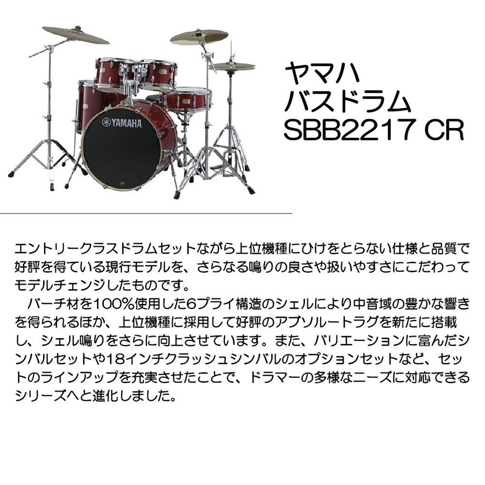 Rakuten - YAMAHA ヤマハ バスドラム SBB2217 CR
