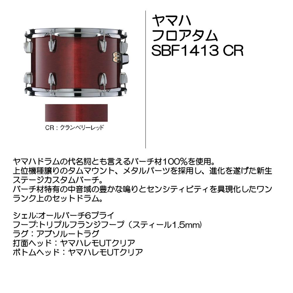 YAMAHA ヤマハ フロアタム SBF1413 CR