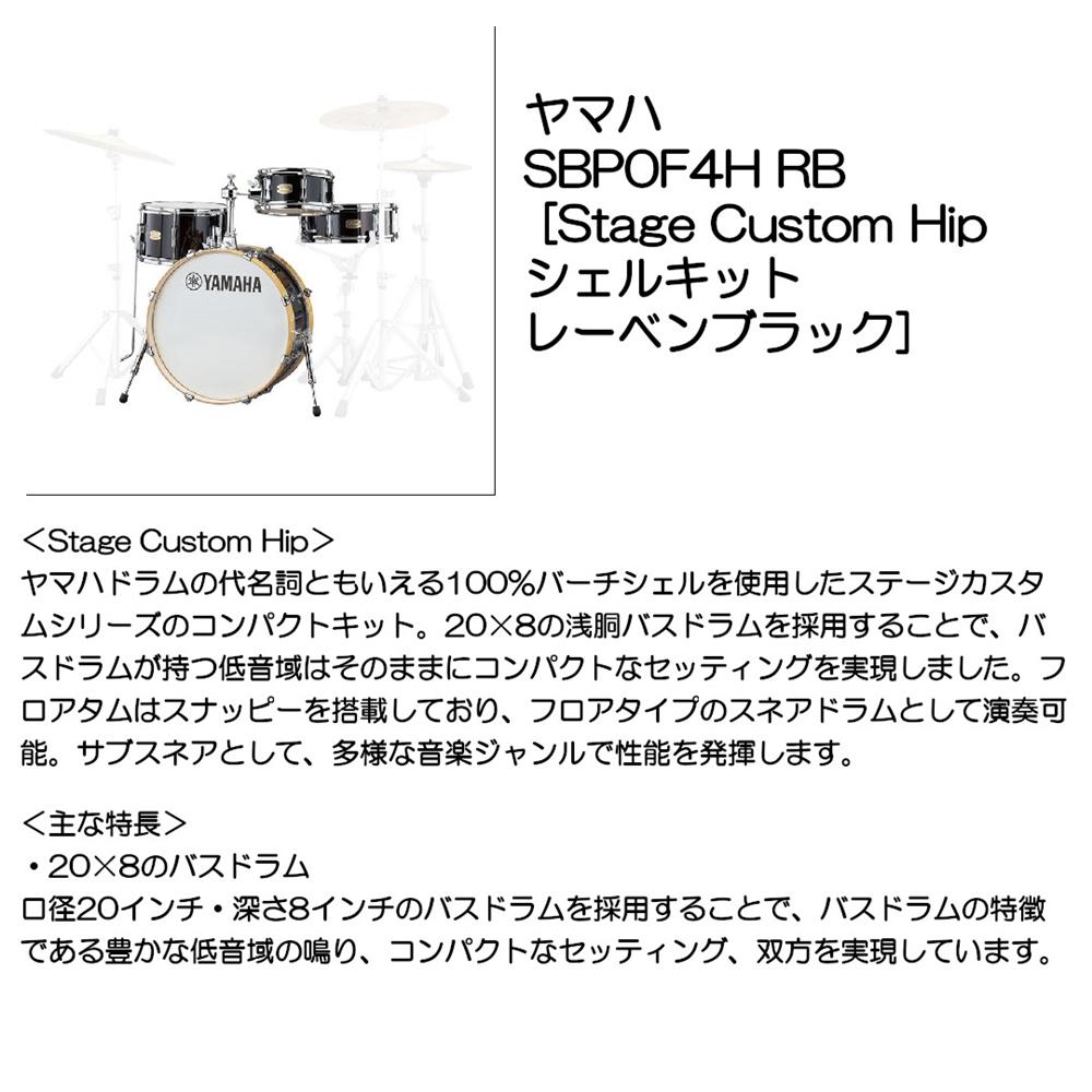 ヤマハ Stage Custom Hip シェルセット SBP0F4H RB
