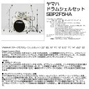 ヤマハ シェルセット SBP2F5 HA