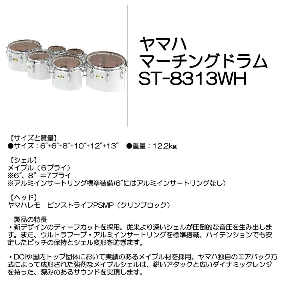 Rakuten - YAMAHA ヤマハ マーチングドラム ST-8313WH