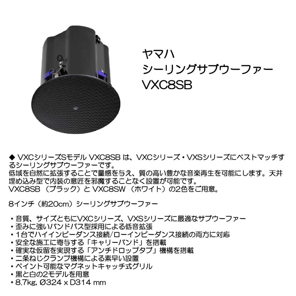 ヤマハ シーリングサブウーファー VXC8SB