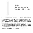 ヤマハ スピーカーシステム VXL1W-16P (1台)