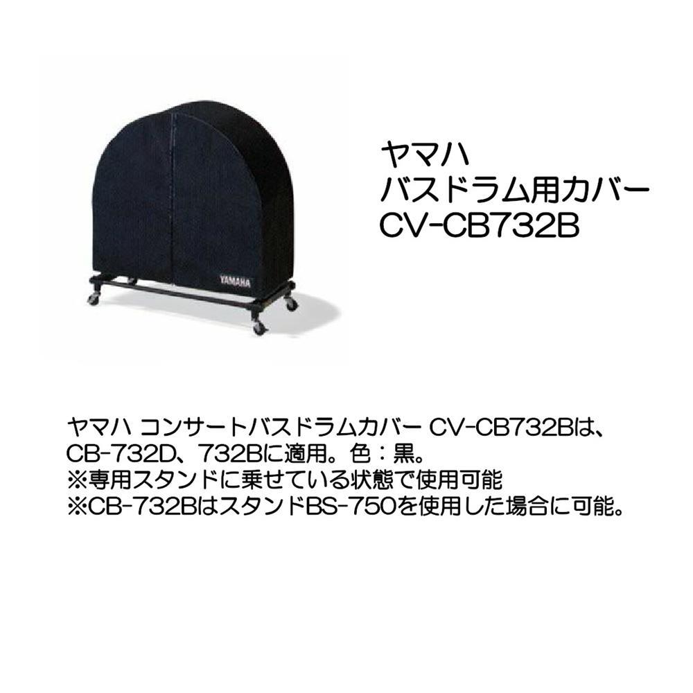 Rakuten - YAMAHA ヤマハ バスドラム用カバー CV-CB732B