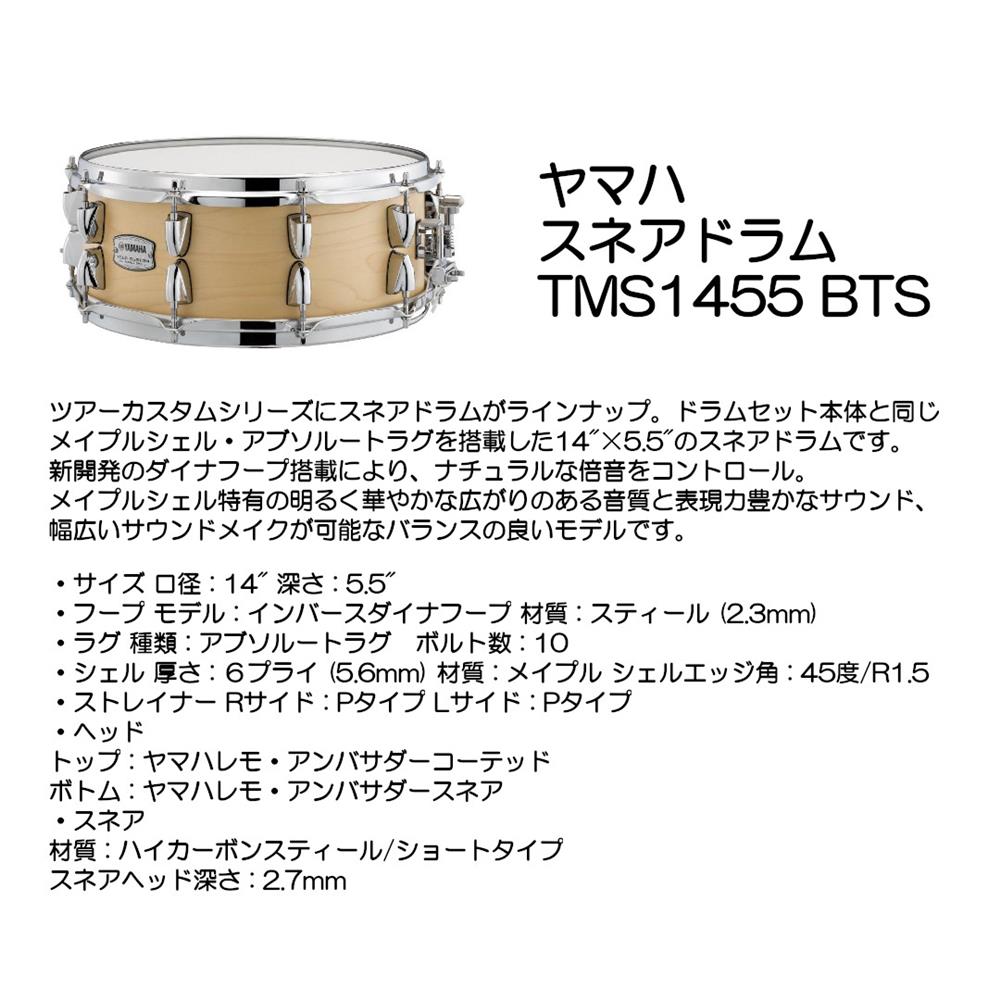 ヤマハ スネアドラム TMS1455 BTS