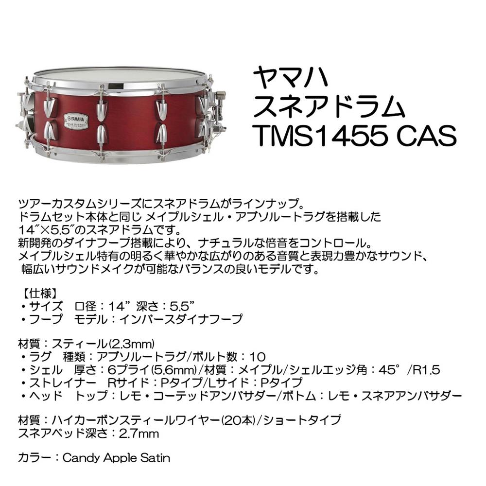 ヤマハスネアドラム TMS1455 CAS