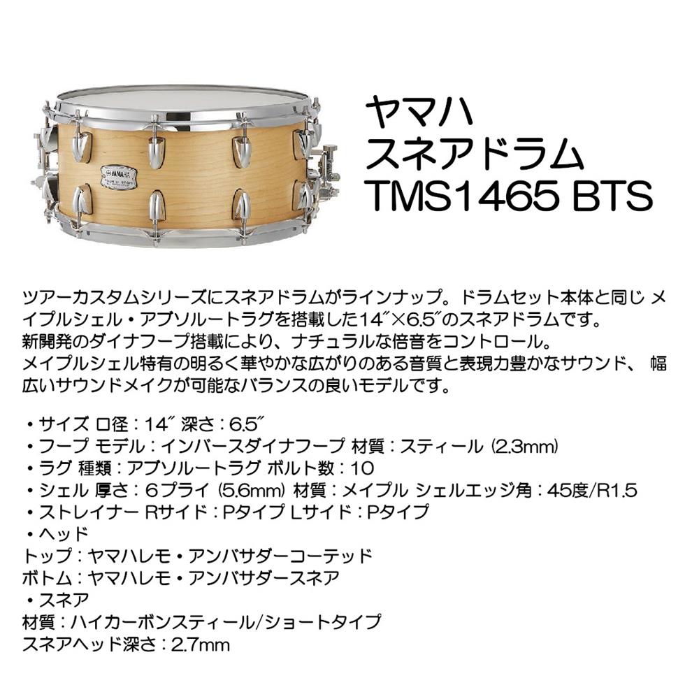 ヤマハ スネアドラム TMS1465 BTS