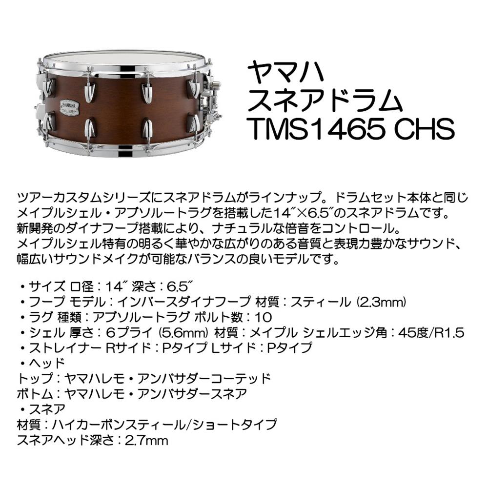 ヤマハ スネアドラム TMS1465 CHS