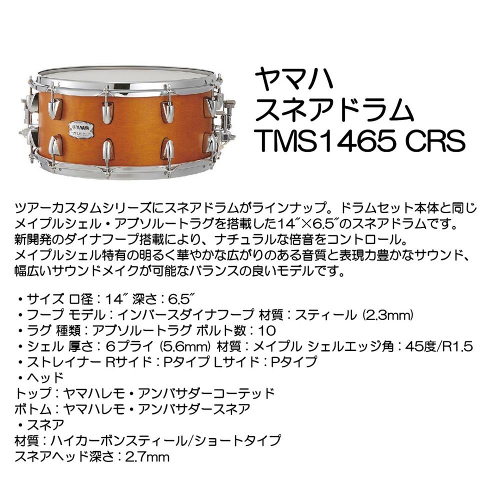ヤマハ スネアドラム TMS1465 CRS